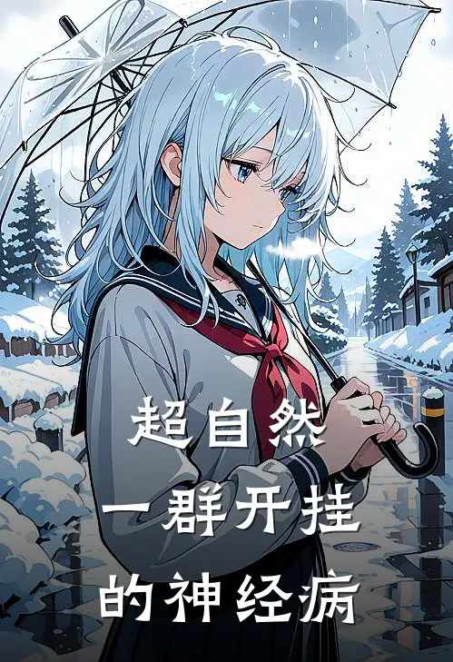 超自然：一群开挂的神经病