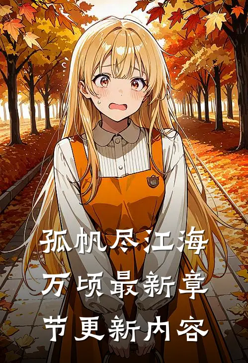 孤帆尽江海万顷最新章节更新内容