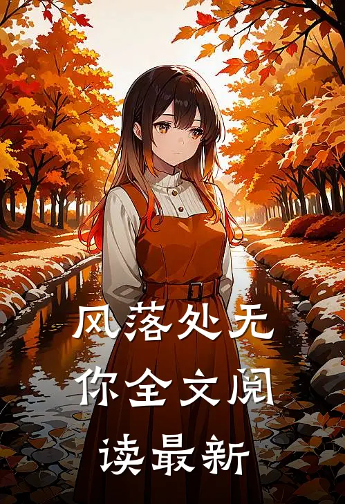 风落处无你全文阅读最新
