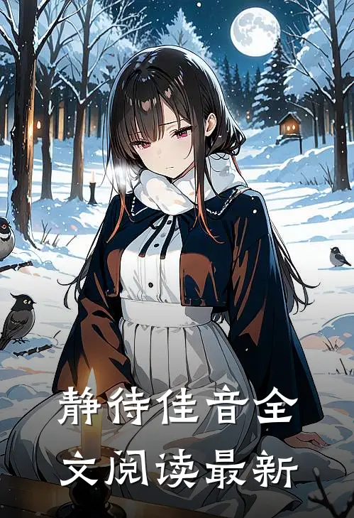 静待佳音全文阅读最新
