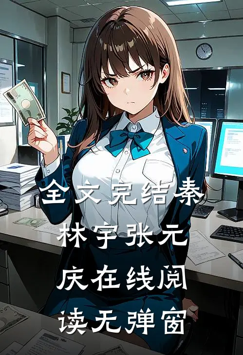 全文完结秦林宇张元庆在线阅读无弹窗