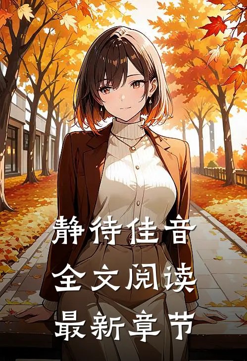 静待佳音全文阅读最新章节