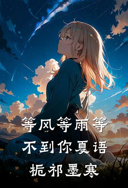 等风等雨等不到你夏语栀祁墨寒