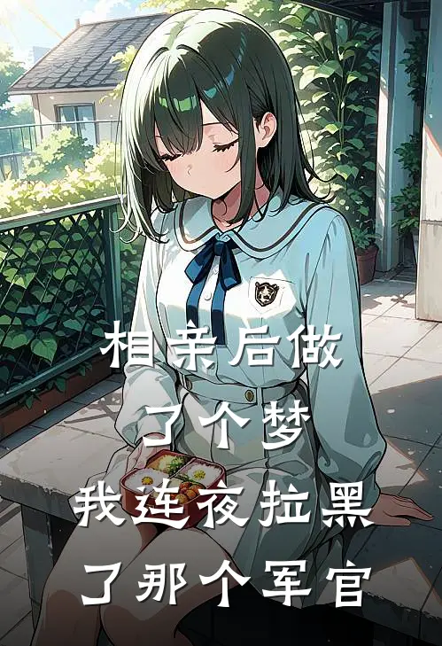 相亲后做了个梦，我连夜拉黑了那个军官