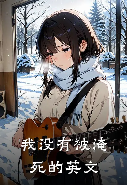 我没有被淹死的英文