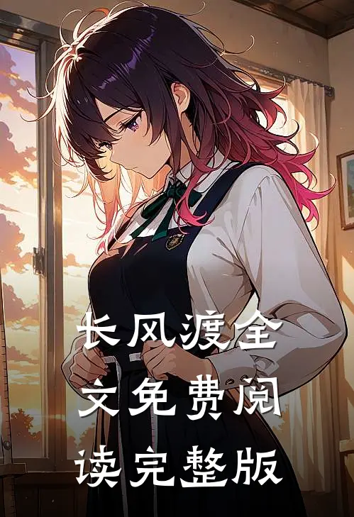 长风渡全文免费阅读完整版
