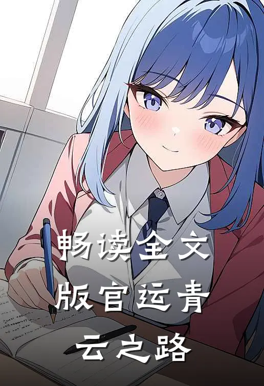 畅读全文版官运青云之路