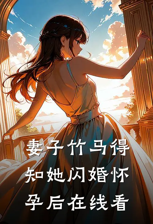 妻子竹马得知她闪婚怀孕后在线看