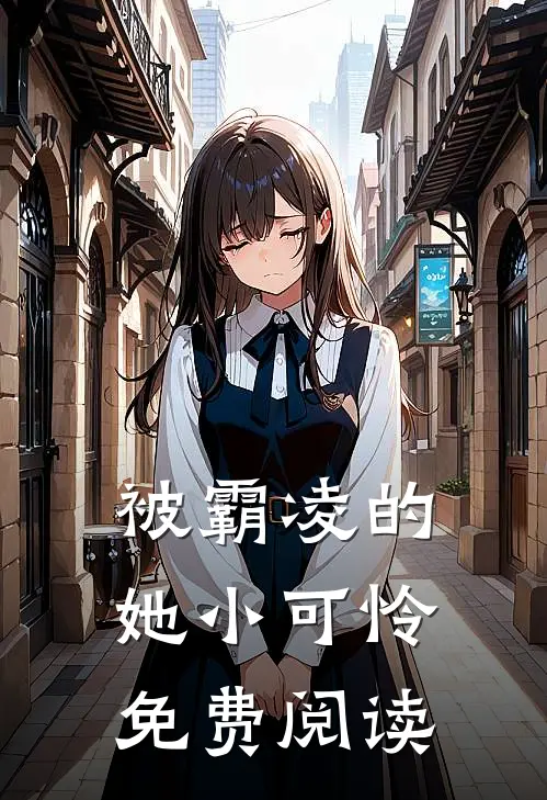 被霸凌的她小可怜免费阅读