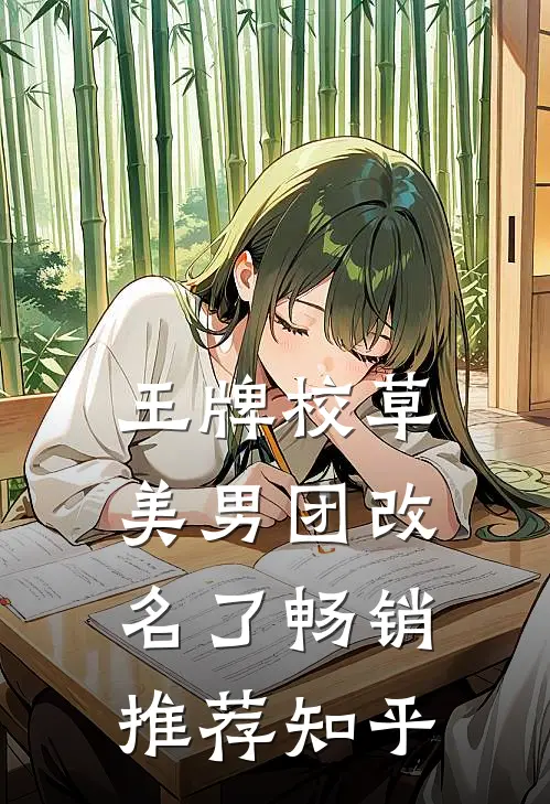 王牌校草美男团改名了畅销推荐知乎