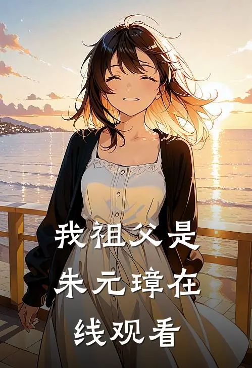 我祖父是朱元璋在线观看