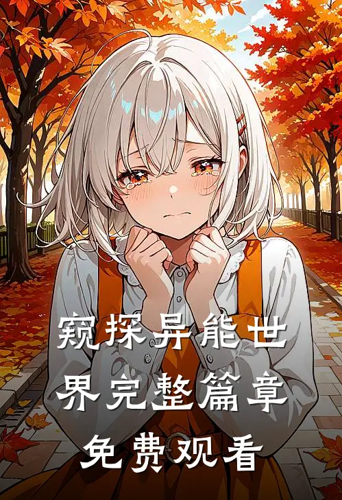 窥探异能世界完整篇章免费观看