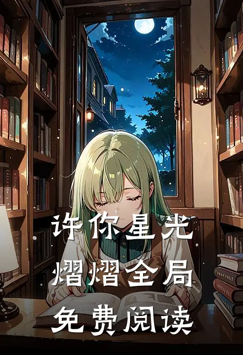 许你星光熠熠全局免费阅读