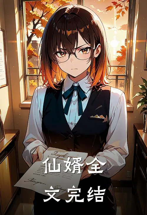 仙婿全文完结