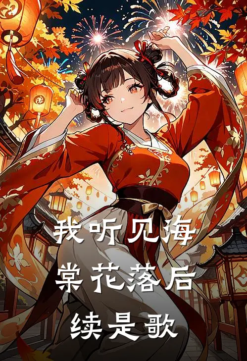 我听见海棠花落后续是歌