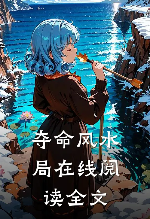 夺命风水局在线阅读全文