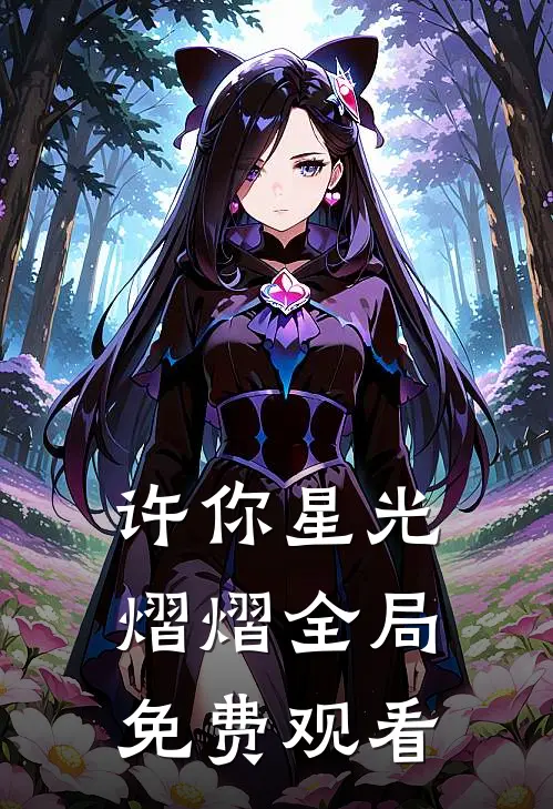 许你星光熠熠全局免费观看