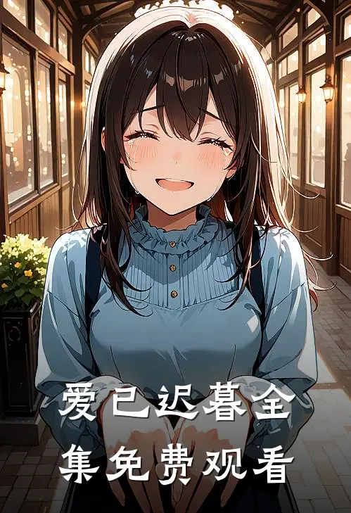 爱已迟暮全集免费观看