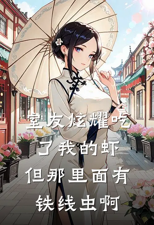 室友炫耀吃了我的虾，但那里面有铁线虫啊