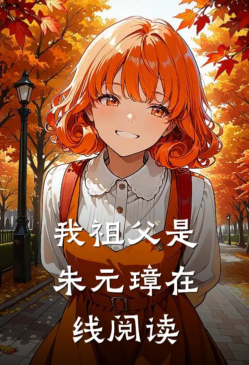 我祖父是朱元璋在线阅读