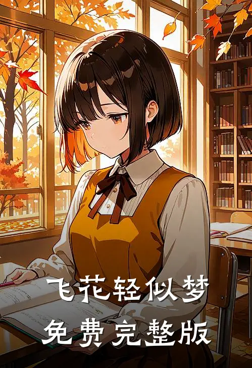飞花轻似梦免费完整版