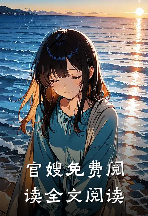 官嫂免费阅读全文阅读