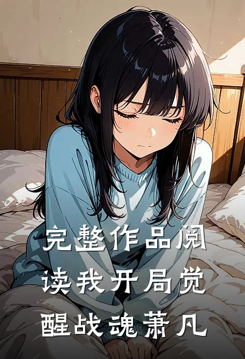 完整作品阅读我开局觉醒战魂萧凡