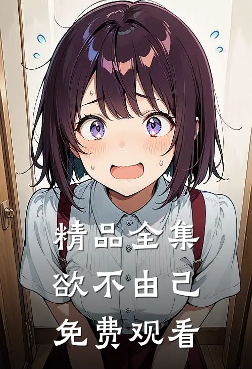 精品全集欲不由己免费观看