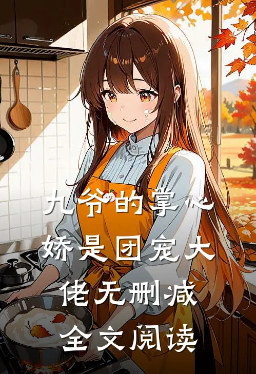 九爷的掌心娇是团宠大佬无删减全文阅读