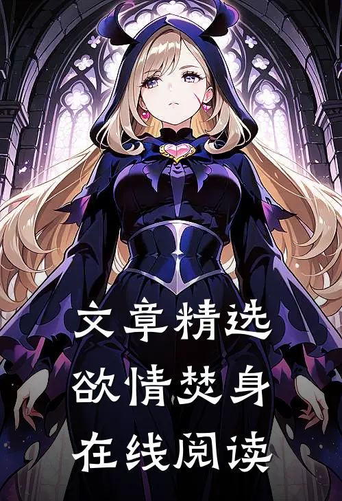文章精选欲情焚身在线阅读