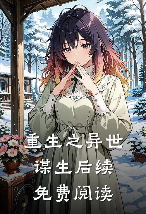 重生之异世谋生后续免费阅读