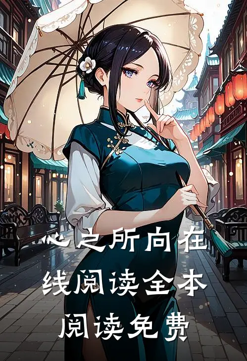 心之所向在线阅读全本阅读免费