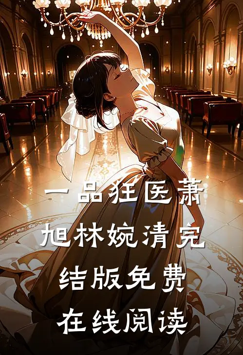 一品狂医萧旭林婉清完结版免费在线阅读