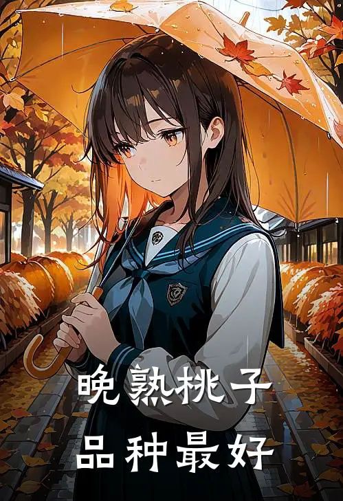 晚熟桃子品种最好