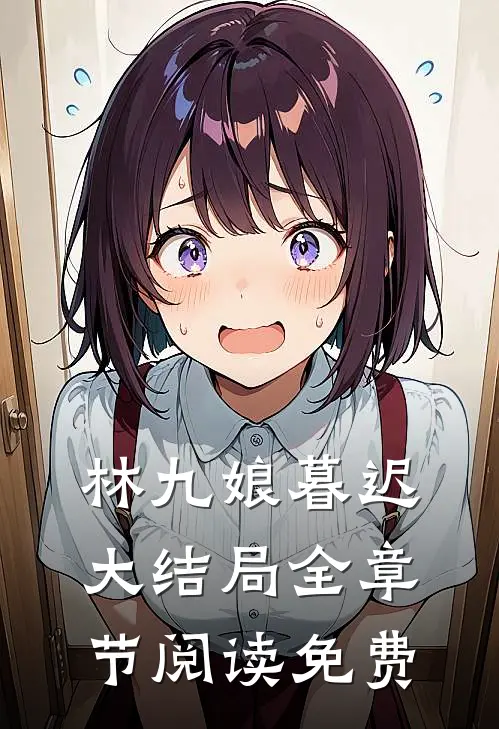 林九娘暮迟大结局全章节阅读免费