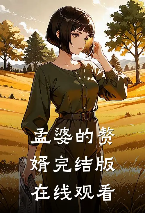 孟婆的赘婿完结版在线观看