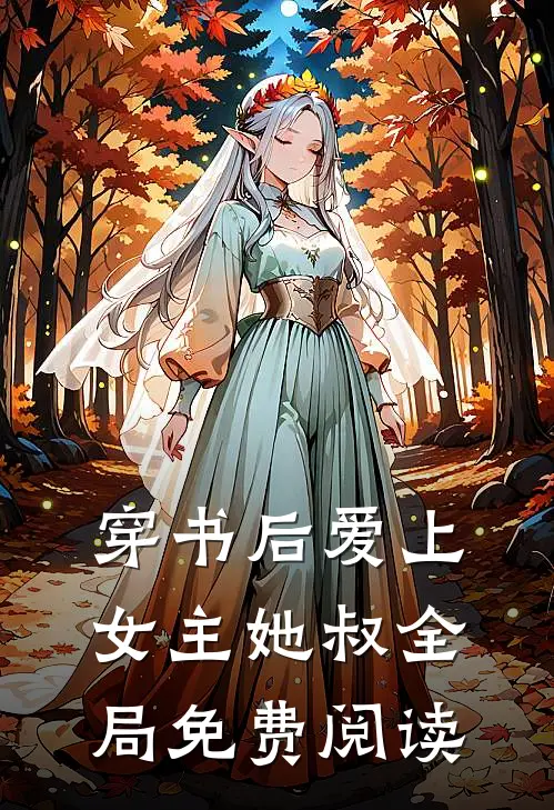 穿书后爱上女主她叔全局免费阅读