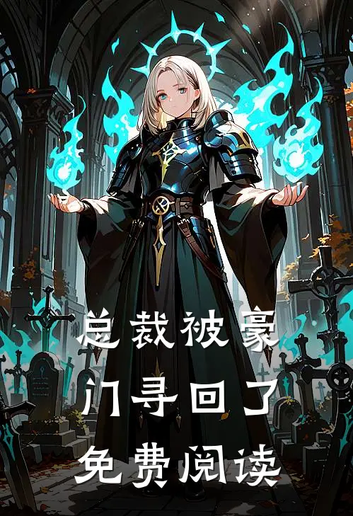 总裁被豪门寻回了免费阅读