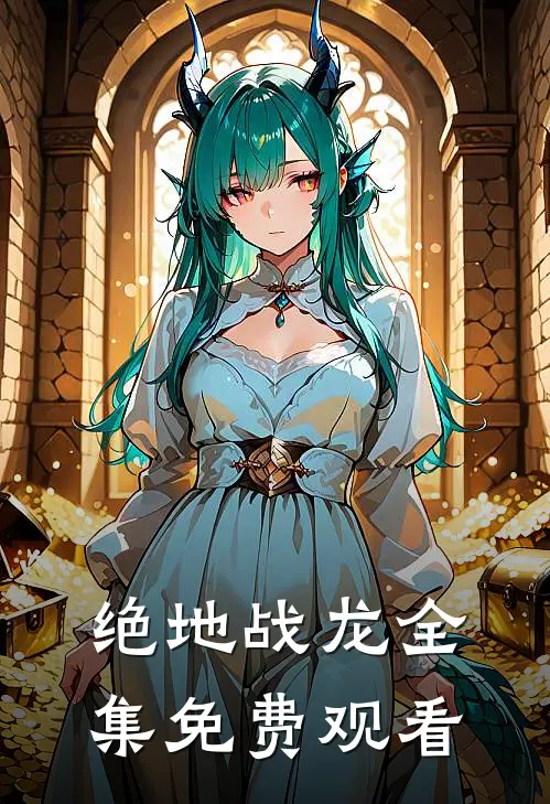 绝地战龙全集免费观看