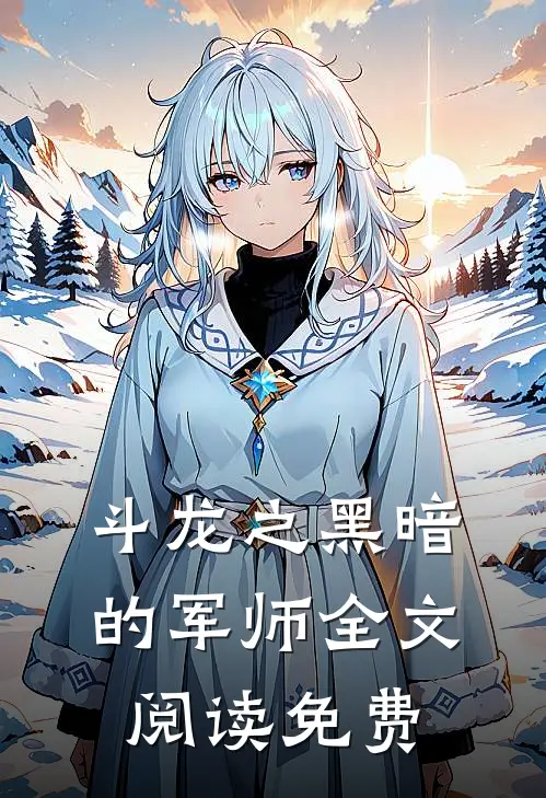 斗龙之黑暗的军师全文阅读免费