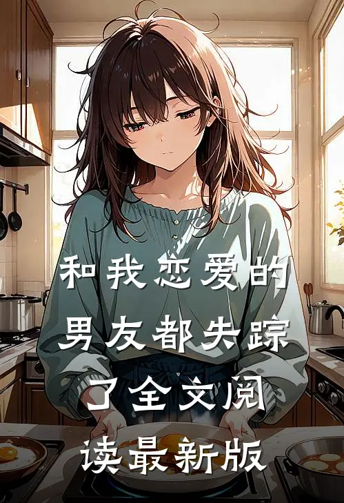 和我恋爱的男友都失踪了全文阅读最新版