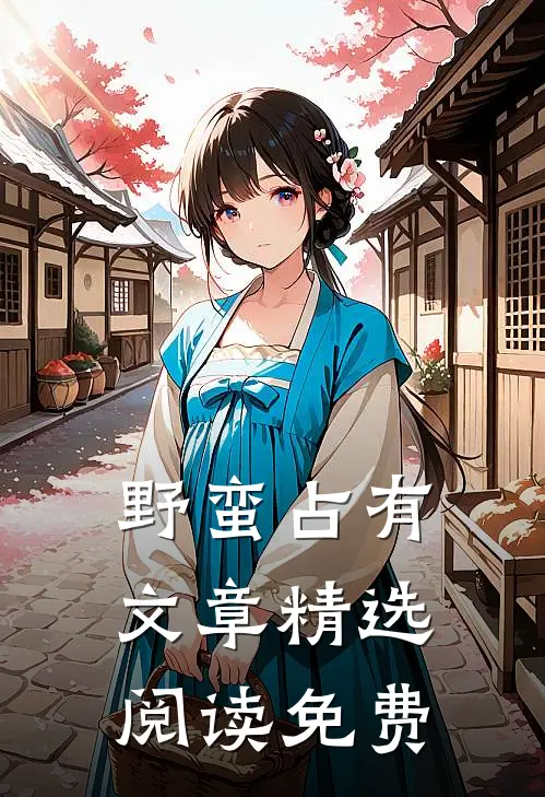 野蛮占有文章精选阅读免费