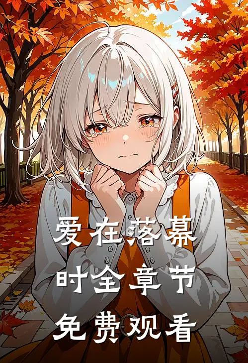 爱在落幕时全章节免费观看