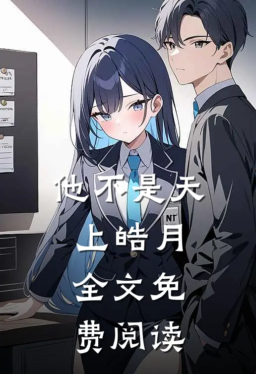他不是天上皓月全文免费阅读