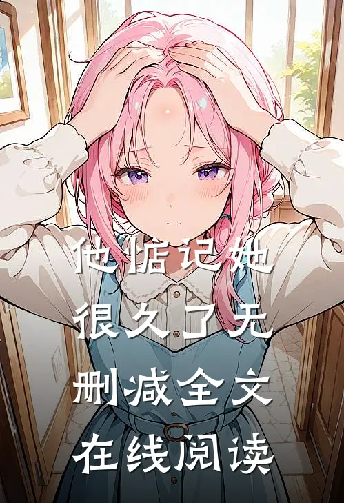 他惦记她很久了无删减全文在线阅读