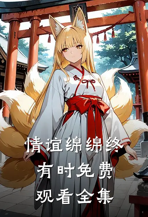 情谊绵绵终有时免费观看全集
