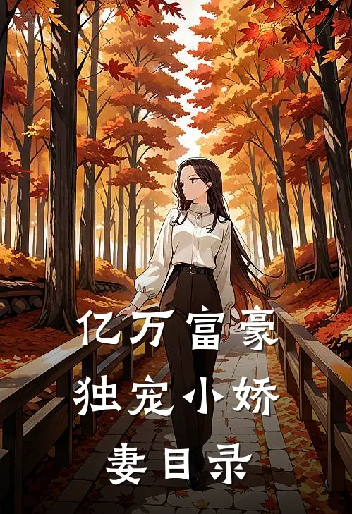 亿万富豪独宠小娇妻目录