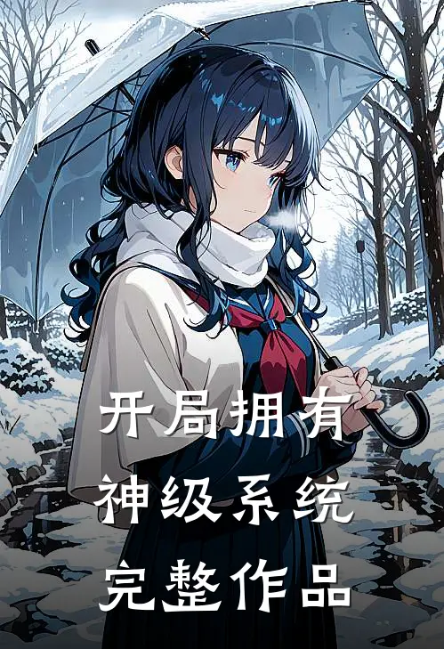 开局拥有神级系统完整作品