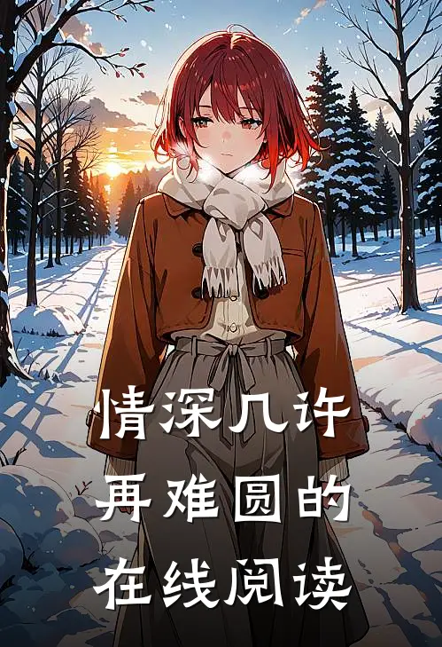 情深几许再难圆的在线阅读