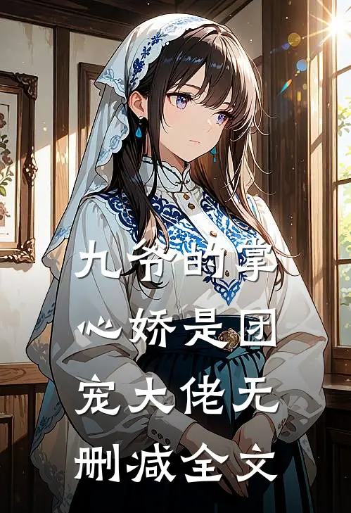 九爷的掌心娇是团宠大佬无删减全文